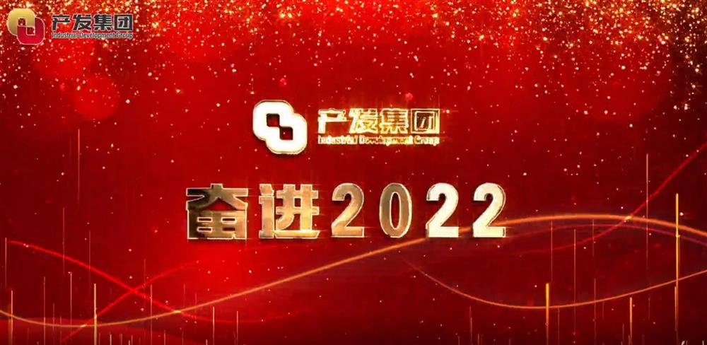 濟(jì)南產(chǎn)發(fā)集團(tuán) 奮進(jìn)2022！